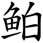 鲌
