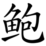 鲍