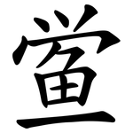 鲎
