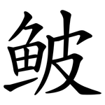 鲏