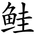 鲑 鲑