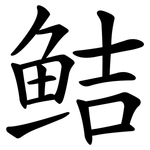 鲒