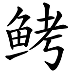 鲓