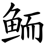 鲕