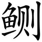 鲗
