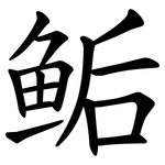 鲘