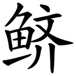 鲚