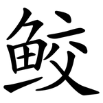 鲛