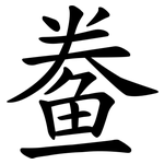 鲞