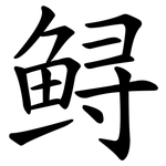 鲟