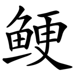 鲠