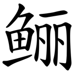 鲡
