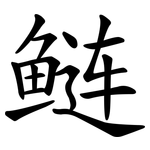 鲢