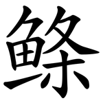 鲦