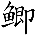 鲫