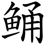 鲬