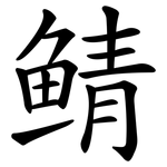 鲭