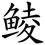 鲮