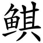鲯