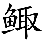 鲰
