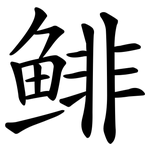 鲱
