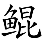 鲲