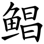 鲳