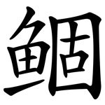 鲴
