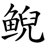 鲵
