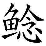 鲶