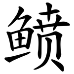 鲼