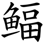 鲾