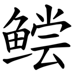鲿