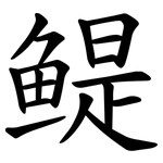 鳀