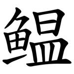 鳁