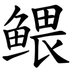 鳂