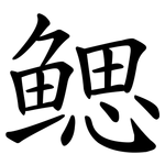鳃