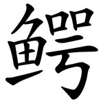 鳄