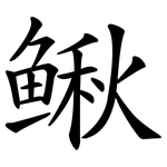 鳅