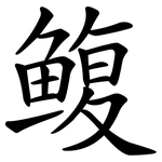 鳆