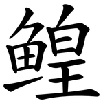 鳇