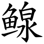 鳈