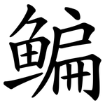 鳊