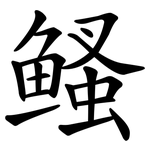 鳋
