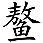 鳌
