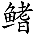 鳍