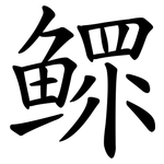 鳏