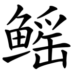 鳐