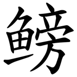 鳑