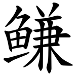 鳒